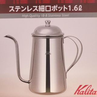 カリタ(CARITA)のカリタ　ステンレス細口ポット(調理道具/製菓道具)