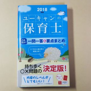 2018年版U-CANの保育士 これだけ！一問一答＆要点まとめ(人文/社会)