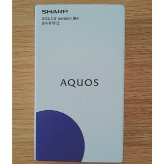 アクオス(AQUOS)のNoWaySis様専用【新品・未開封】AQUOS sence 3 lite(スマートフォン本体)