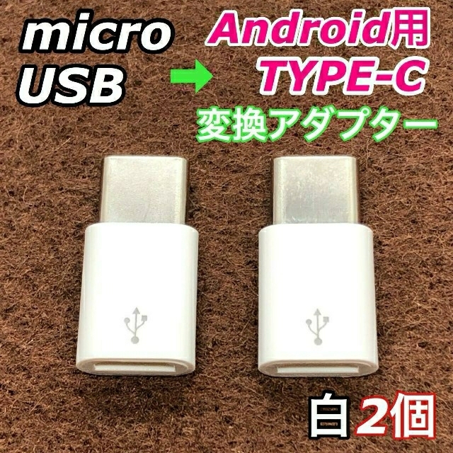 MicroUSB→Type-C変換アダプター　USB変換アダプタ