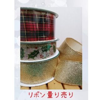 コストコ(コストコ)のクリスマス リボン☆量り売り【2種類20m】(ラッピング/包装)