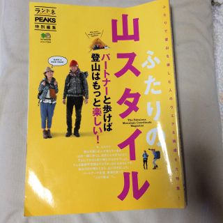 ランドネ  特別編集 ふたりの山スタイル(趣味/スポーツ)