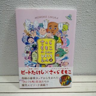 シュウエイシャ(集英社)のさくらももこのCalbee ひとくち劇場 上★ 原案 ビートたけし(青年漫画)