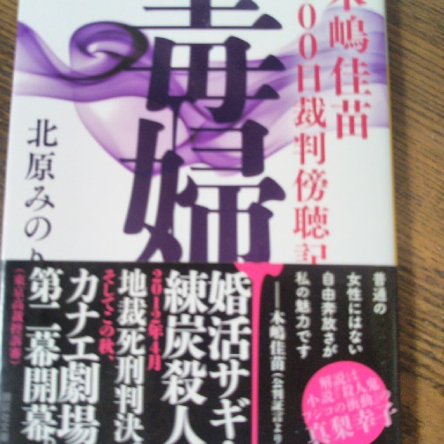 毒婦 木嶋佳苗100日裁判傍聴記の通販 By Hanami S Shop ラクマ 毒婦 木嶋佳苗100日裁判傍聴記の通販 By Hanami S Shop ラクマ