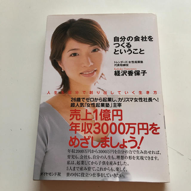 値下げ★自分の会社をつくるということ/ 経沢香保子 エンタメ/ホビーの本(ビジネス/経済)の商品写真