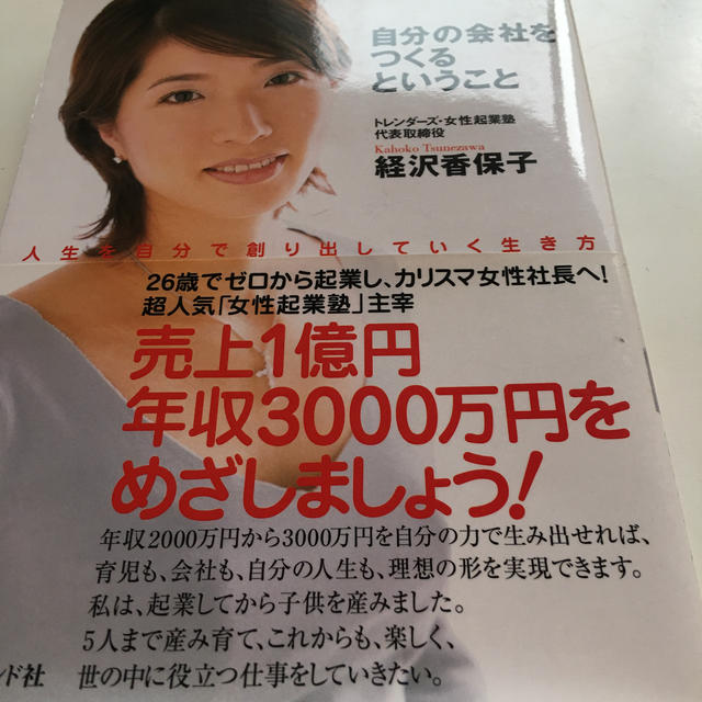 値下げ★自分の会社をつくるということ/ 経沢香保子 エンタメ/ホビーの本(ビジネス/経済)の商品写真