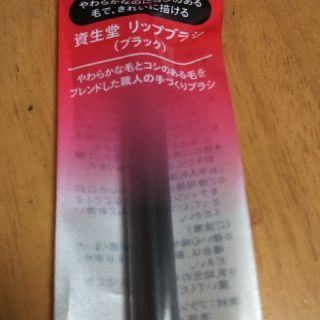 シセイドウ(SHISEIDO (資生堂))の新品資生堂リップブラシブラック1100円(リップライナー)