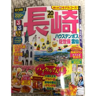 オウブンシャ(旺文社)のるるぶ長崎 ハウステンボス 佐世保 雲仙’20  【最新版】(地図/旅行ガイド)