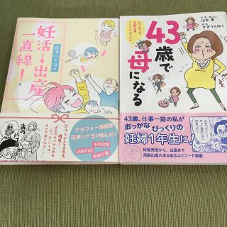 【2冊セット】花津ハナヨの妊活→出産一直線！  と  43歳で母になる(住まい/暮らし/子育て)