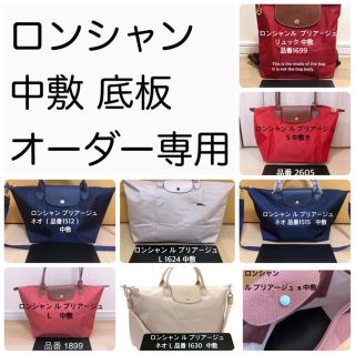 ロンシャン(LONGCHAMP)のロンシャン ル プリアージュ  S M L 中敷 中敷き 底板 エルベシャプリエ(トートバッグ)