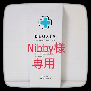 【Nibby様専用】【新品未開封】 デオシア 制汗剤 デオドラントクリーム(制汗/デオドラント剤)