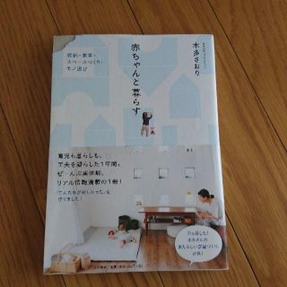 【最終値下】赤ちゃんと暮らす 本多さおり著 子育て/収納/ 暮らし(住まい/暮らし/子育て)