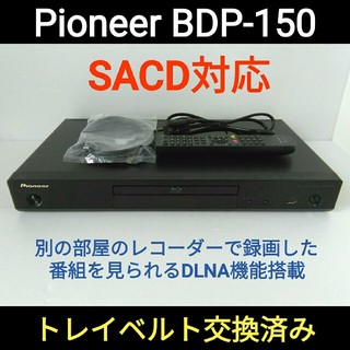パイオニア(Pioneer)のPioneerブルーレイプレーヤー【BDP-150】◆SACD対応◆DLNA機能(ブルーレイプレイヤー)