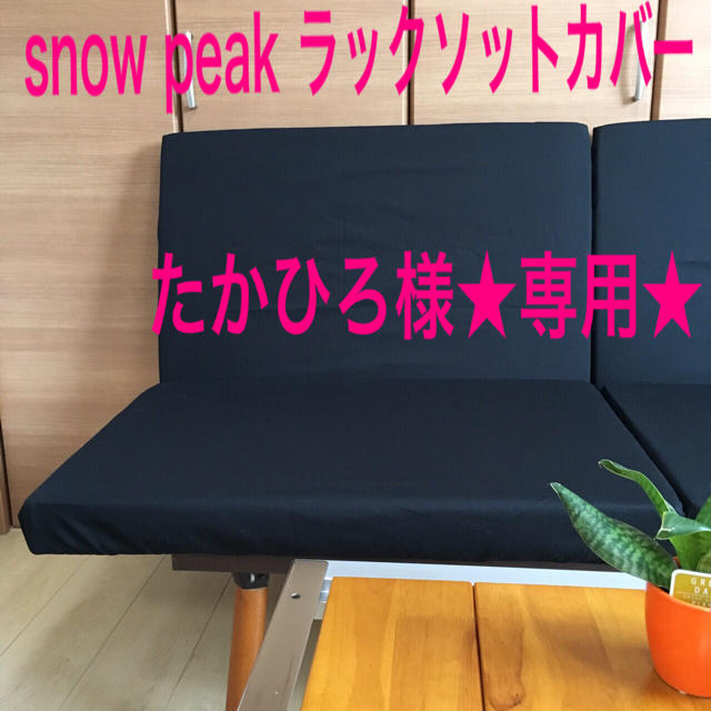 たかひろ様専用 スノーピーク ラックソット 専用シートカバー 綿100