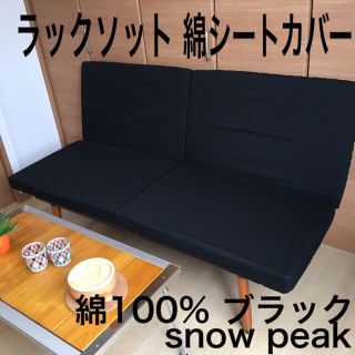 tpさま専用 スノーピーク ラックソット 専用シートカバー ホワイト 綿100%