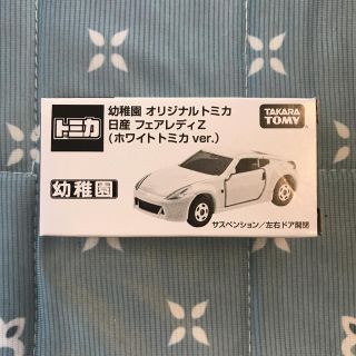 タカラトミー(Takara Tomy)の幼稚園　オリジナルトミカ　日産　フェアレディZ ホワイトトミカvar.(ミニカー)