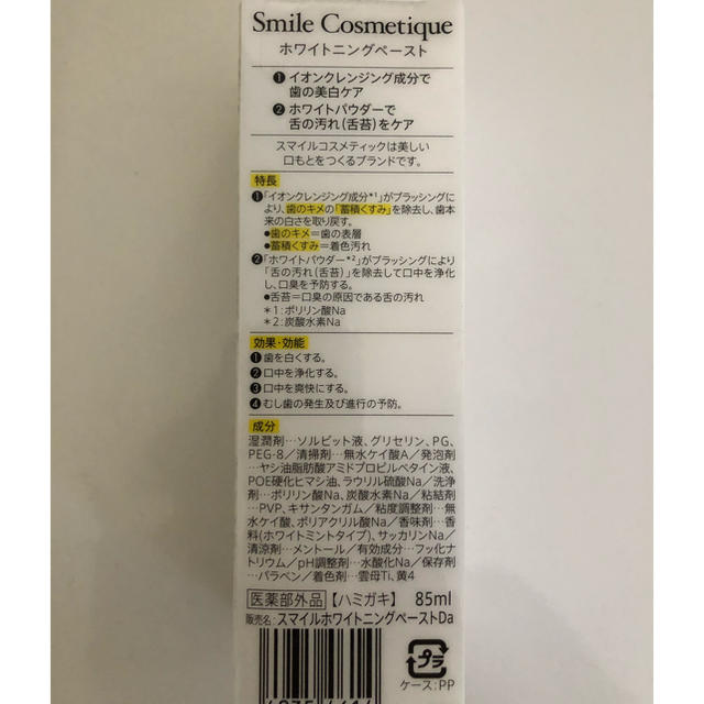 Smile Cosmetique(スマイルコスメティック)のホワイトニングペースト✨はみがき コスメ/美容のオーラルケア(歯磨き粉)の商品写真