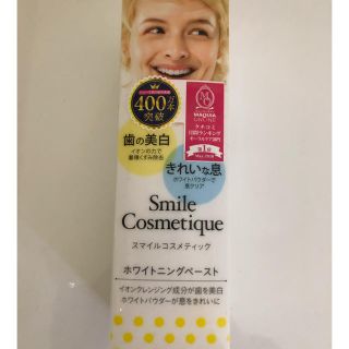 スマイルコスメティック(Smile Cosmetique)のホワイトニングペースト✨はみがき(歯磨き粉)