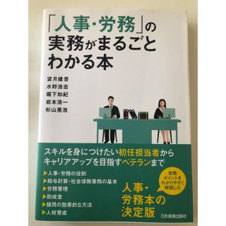 【美品】「人事・労務」の実務がまるごとわかる本(ビジネス/経済)