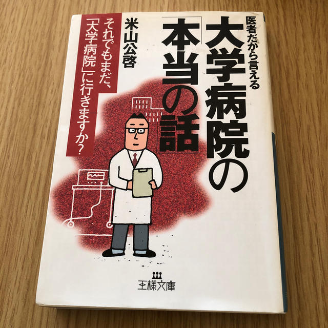 大学病院の「本当の話」 エンタメ/ホビーの本(住まい/暮らし/子育て)の商品写真