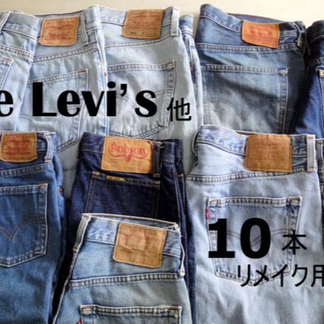 Levi's(リーバイス)の送料込リメイク用ジーンズ１０本　Lee Levi’s501 505 bobson ハンドメイドの素材/材料(生地/糸)の商品写真