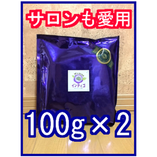 トッコ様専用 インディゴ 100ｇ 天然ヘナ 無添加(白髪染め)
