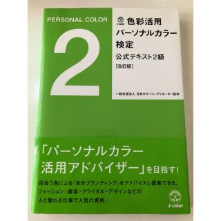 【新品・超美品】色彩活用パーソナルカラー検定公式テキスト2級改訂版(アート/エンタメ)