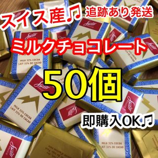 チョコレート(chocolate)の新品☆スイス産 ミルクチョコレート 50個 (菓子/デザート)