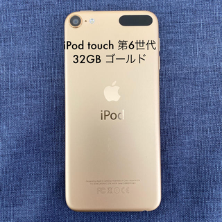 アイポッドタッチ(iPod touch)のiPod touch 第6世代 32GB ゴールド(ポータブルプレーヤー)