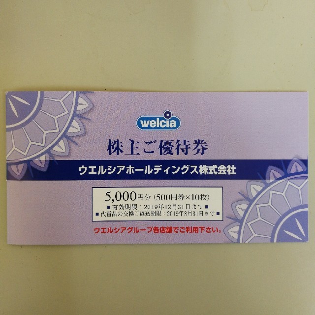 全品送料無料】 ウエルシアホールディングス株主優待券500円20枚(10000