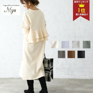 myu バックフリル裏毛スウェットワンピース

(ロングワンピース/マキシワンピース)