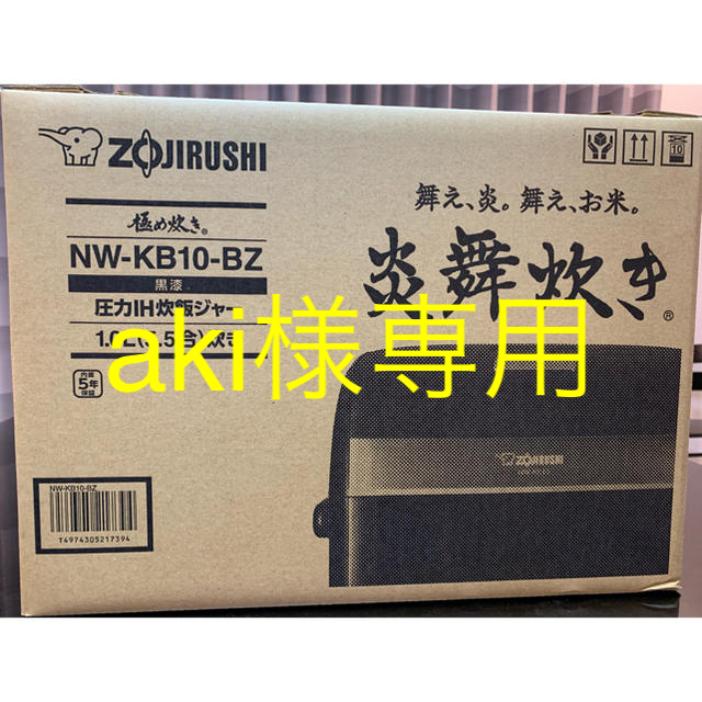 象印　圧力IH炊飯ジャー　炎舞炊き　NW-KB10-BZ 5.5合高さ　ブラック