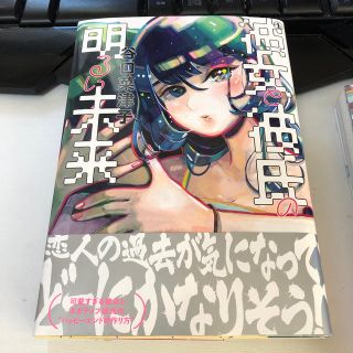 彼女と彼氏の明るい未来　1(青年漫画)