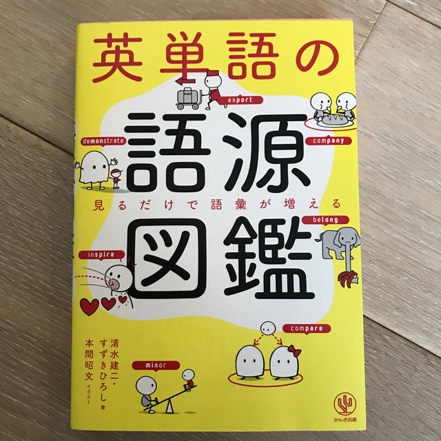 英単語の語源図鑑 エンタメ/ホビーの本(語学/参考書)の商品写真