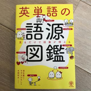 英単語の語源図鑑(語学/参考書)