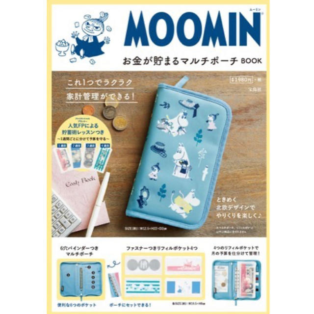 MOOMIN お金が貯まるマルチポーチ BOOK  マルチケース 宝島社 エンタメ/ホビーの本(住まい/暮らし/子育て)の商品写真