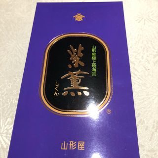 山形屋極上焼海苔　紫薫(乾物)