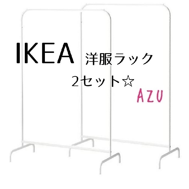 IKEA(イケア)のなつき様専用　洋服ラック+ハンガー2セット インテリア/住まい/日用品の収納家具(棚/ラック/タンス)の商品写真