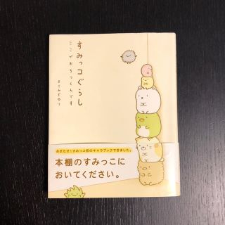 シュフトセイカツシャ(主婦と生活社)のすみっコぐらし　ここがおちつくんです(ノンフィクション/教養)