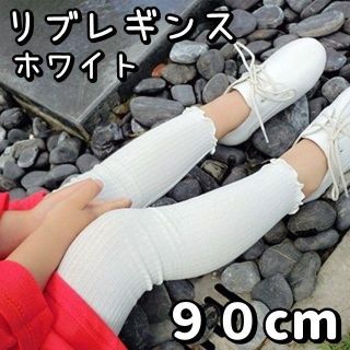 女の子 リブ レギンス パンツ 90cm ホワイト1枚 子供服 白 キッズ(パンツ/スパッツ)