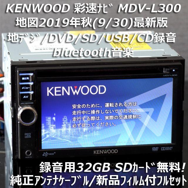 地図2020年春最新版彩速ナビ MDV-L300地デジ/bluetooth/録音