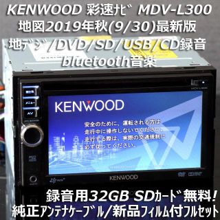 ケンウッド(KENWOOD)の地図2019年秋最新版 彩速ナビMDV-L300地デジ/bluetooth/録音(カーナビ/カーテレビ)