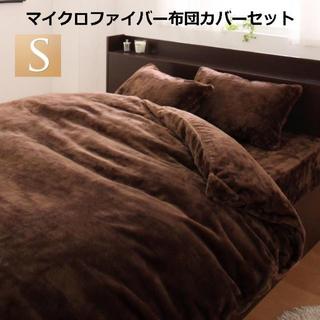 モコモコ暖かい 布団カバー3点セット シングル 毛布カバー シーツ(シングルベッド)