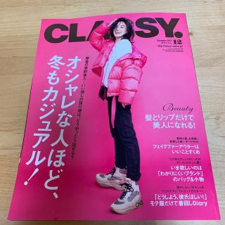 コウブンシャ(光文社)のクラッシー classy.  最新号 12月号(ファッション)