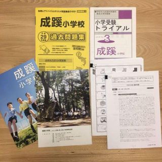 成蹊小学校 平成29年度版 過去問題集ほか(その他)