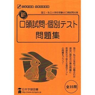 新口頭試問・個別テスト問題集　国立私立小学校受験(その他)