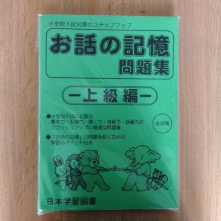 お話しの記憶（上級編）／お受験(その他)