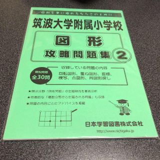 筑波大学附属小学校 図形攻略問題集② ニチガク 商談中(その他)