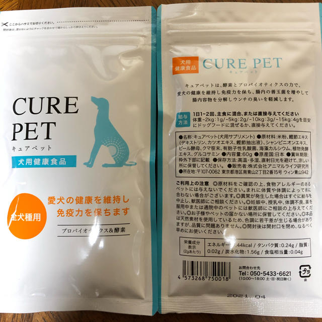 キュアペット  犬用健康サプリ2袋