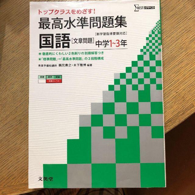 最高水準問題集 国語「文章問題」中学2・3年 トップクラスを目指す! 値下げ その他のその他(その他)の商品写真